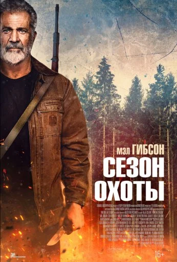 Сезон охоты (2025) онлайн бесплатно